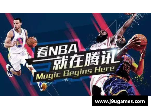 NBA直播数据：深度分析比赛关键数据和战术趋势