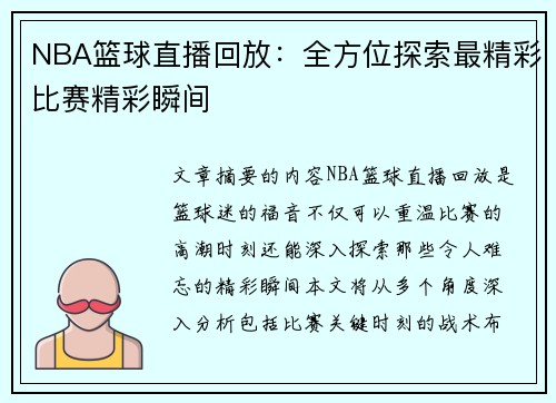 NBA篮球直播回放：全方位探索最精彩比赛精彩瞬间