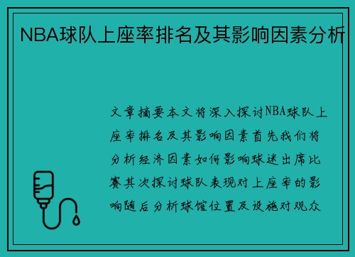 NBA球队上座率排名及其影响因素分析