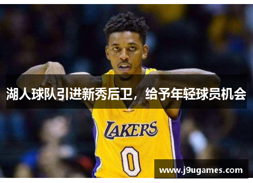 湖人球队引进新秀后卫，给予年轻球员机会