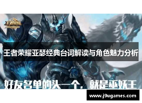 王者荣耀亚瑟经典台词解读与角色魅力分析