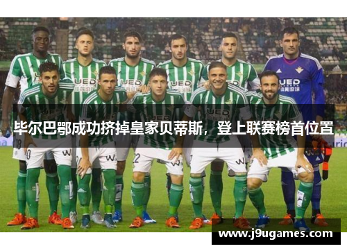 毕尔巴鄂成功挤掉皇家贝蒂斯，登上联赛榜首位置