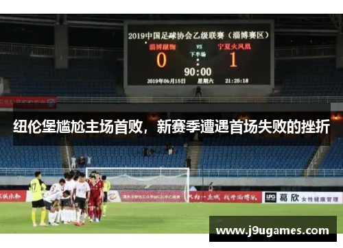 纽伦堡尴尬主场首败，新赛季遭遇首场失败的挫折