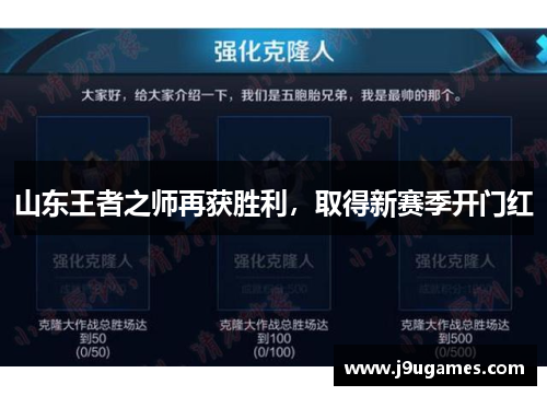 山东王者之师再获胜利，取得新赛季开门红