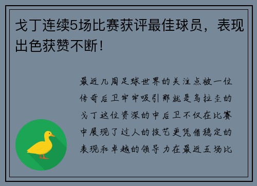 戈丁连续5场比赛获评最佳球员，表现出色获赞不断！