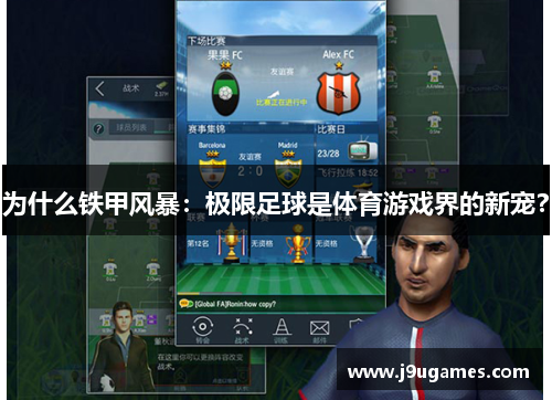 为什么铁甲风暴：极限足球是体育游戏界的新宠？