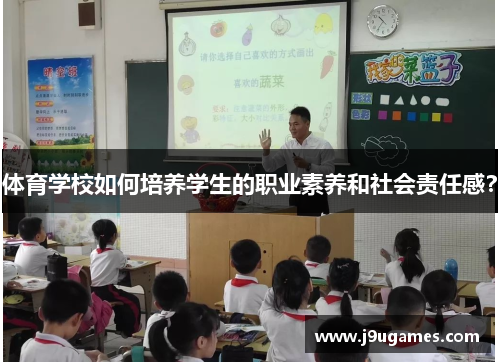 体育学校如何培养学生的职业素养和社会责任感？