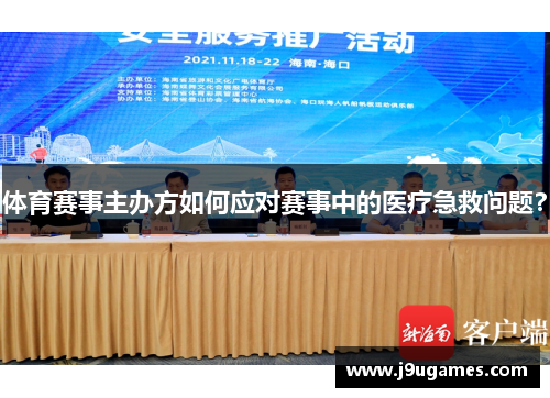 体育赛事主办方如何应对赛事中的医疗急救问题？