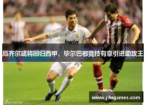 厄齐尔或将回归西甲，毕尔巴鄂竞技有意引进助攻王