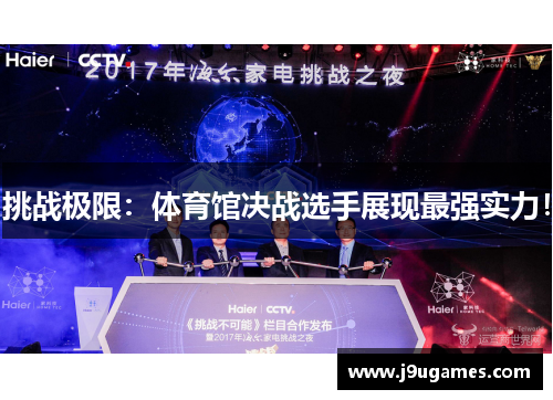 挑战极限：体育馆决战选手展现最强实力！
