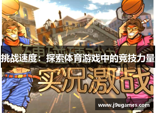 挑战速度：探索体育游戏中的竞技力量