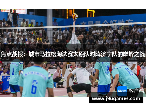 焦点战报：城市马拉松淘汰赛太原队对阵济宁队的巅峰之战