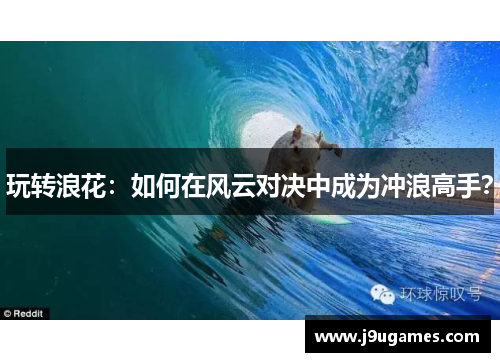 玩转浪花：如何在风云对决中成为冲浪高手？