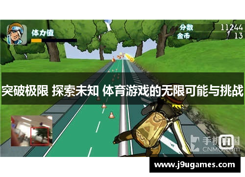 突破极限 探索未知 体育游戏的无限可能与挑战