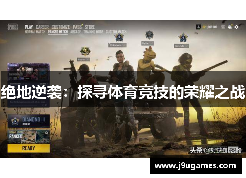 绝地逆袭：探寻体育竞技的荣耀之战