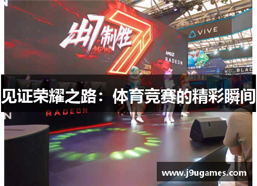 见证荣耀之路：体育竞赛的精彩瞬间