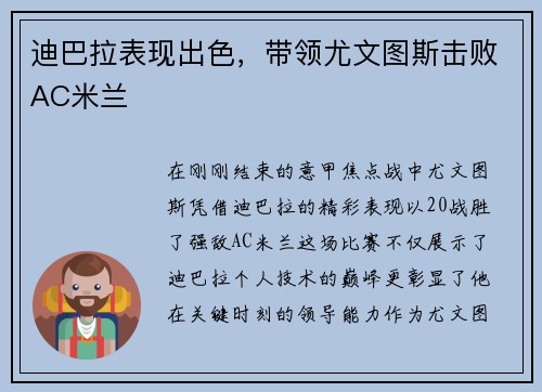 迪巴拉表现出色，带领尤文图斯击败AC米兰