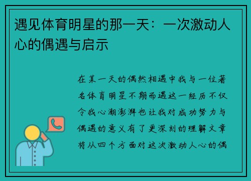 遇见体育明星的那一天：一次激动人心的偶遇与启示