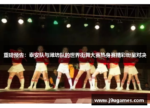 重磅预告：泰安队与潍坊队的世界街舞大赛热身赛精彩纷呈对决