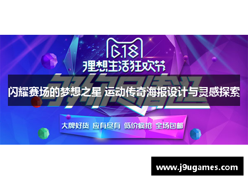 闪耀赛场的梦想之星 运动传奇海报设计与灵感探索