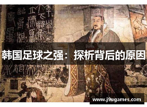 韩国足球之强：探析背后的原因