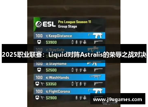 2025职业联赛：Liquid对阵Astralis的荣辱之战对决
