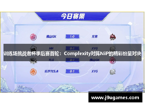 训练场挑战者杯季后赛首轮：Complexity对阵NiP的精彩纷呈对决