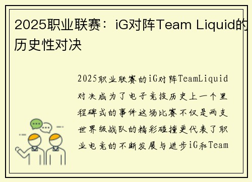 2025职业联赛：iG对阵Team Liquid的历史性对决