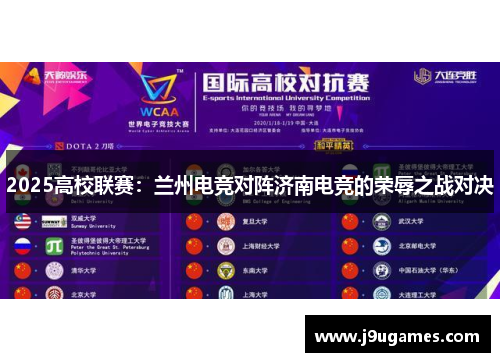2025高校联赛：兰州电竞对阵济南电竞的荣辱之战对决