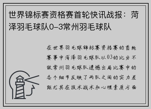 世界锦标赛资格赛首轮快讯战报：菏泽羽毛球队0-3常州羽毛球队