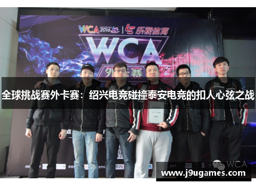 全球挑战赛外卡赛：绍兴电竞碰撞泰安电竞的扣人心弦之战