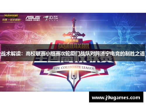 战术解读：高校联赛小组赛次轮厦门战队对阵济宁电竞的制胜之道