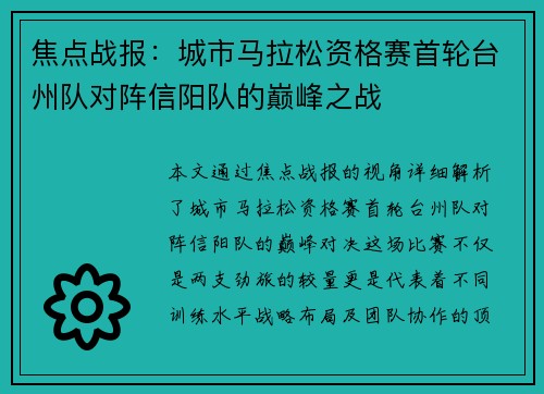 焦点战报：城市马拉松资格赛首轮台州队对阵信阳队的巅峰之战