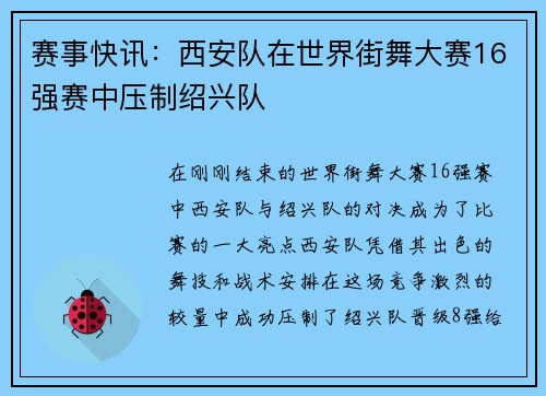 赛事快讯：西安队在世界街舞大赛16强赛中压制绍兴队
