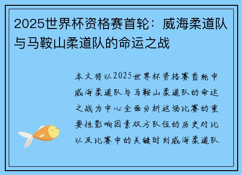 2025世界杯资格赛首轮：威海柔道队与马鞍山柔道队的命运之战