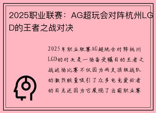2025职业联赛：AG超玩会对阵杭州LGD的王者之战对决
